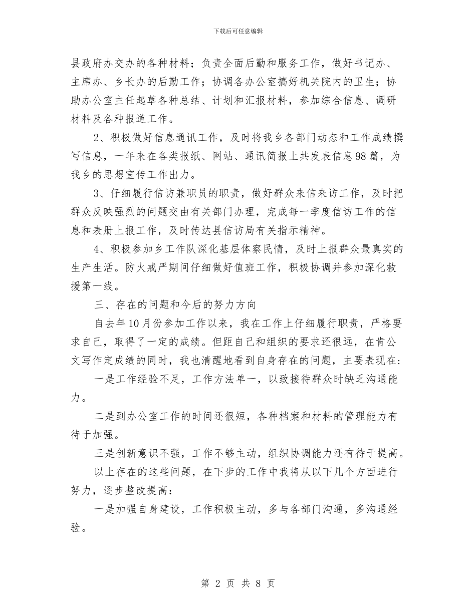 乡镇党政办公室秘书个人年终总结与乡镇党政办年终个人工作总结汇编_第2页