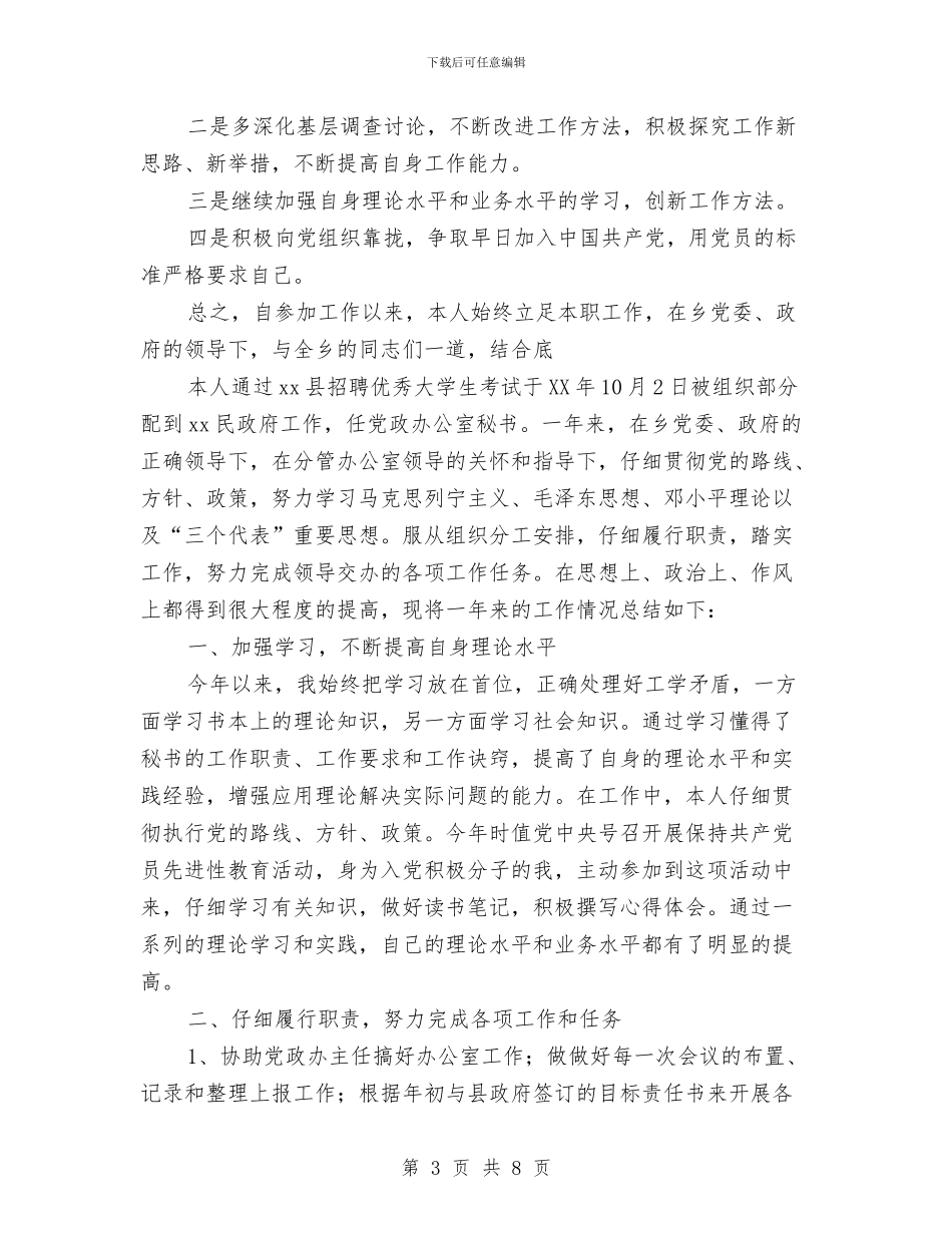 乡镇党政办公室秘书个人年终总结与乡镇党政办年终个人工作总结汇编_第3页