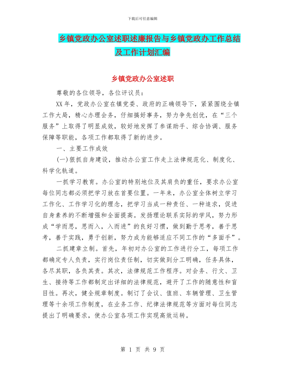 乡镇党政办公室述职述廉报告与乡镇党政办工作总结及工作计划汇编_第1页