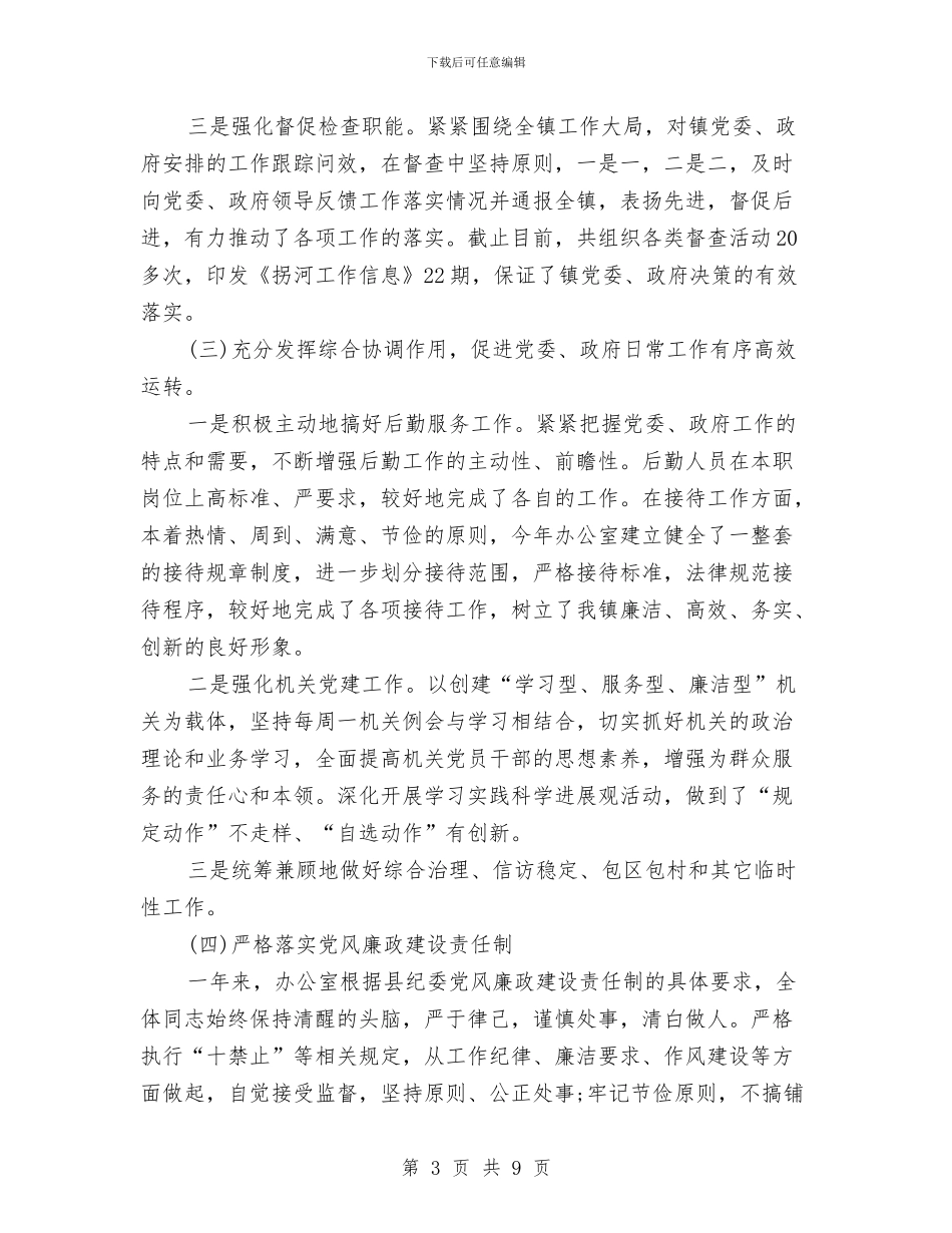 乡镇党政办公室述职述廉报告与乡镇党政办工作总结及工作计划汇编_第3页