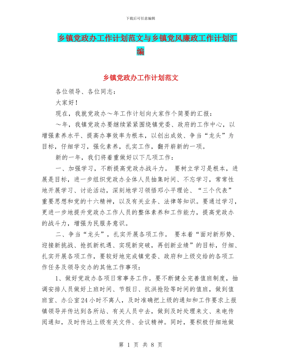 乡镇党政办工作计划范文与乡镇党风廉政工作计划汇编_第1页