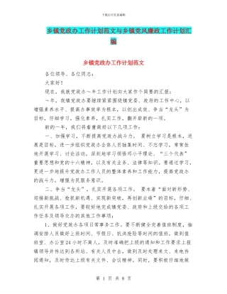 乡镇党政办工作计划范文与乡镇党风廉政工作计划汇编