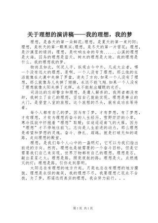 关于理想的演讲稿——我的理想，我的梦