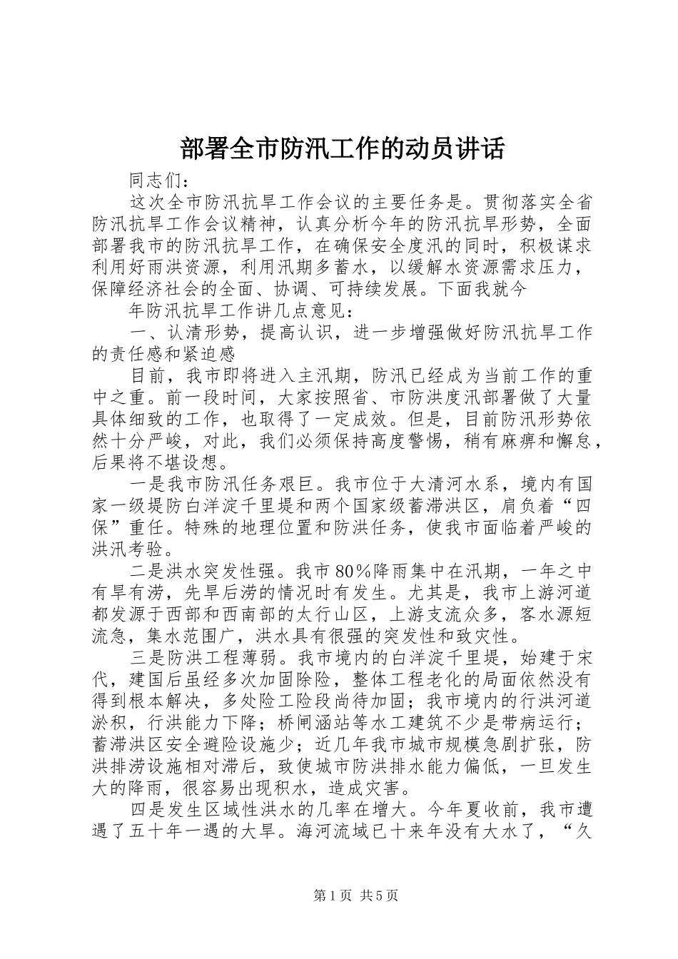 部署全市防汛工作的动员讲话_第1页