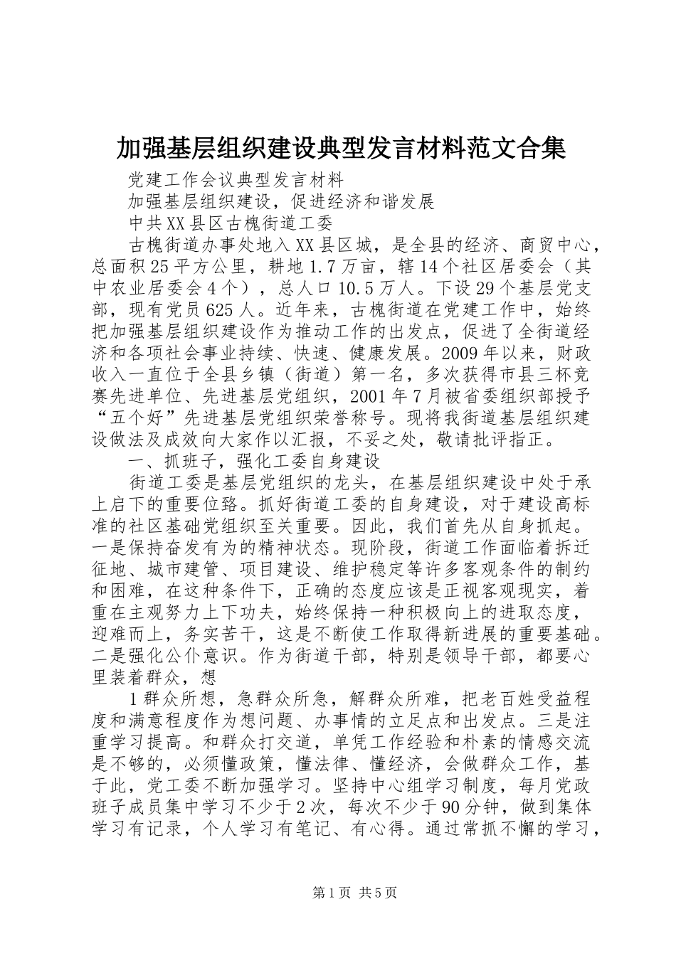 加强基层组织建设典型发言材料范文合集_第1页
