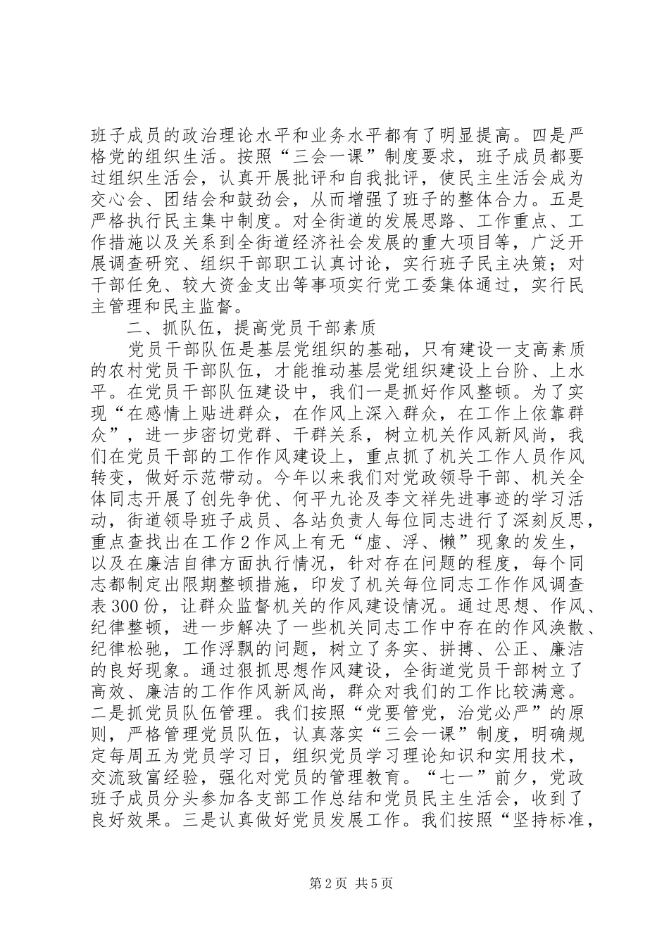 加强基层组织建设典型发言材料范文合集_第2页