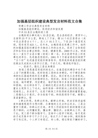 加强基层组织建设典型发言材料范文合集