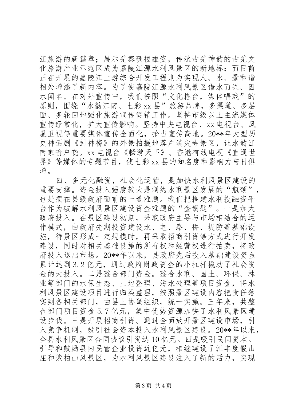 全国水利风景区建设与管理工作会议发言_第3页