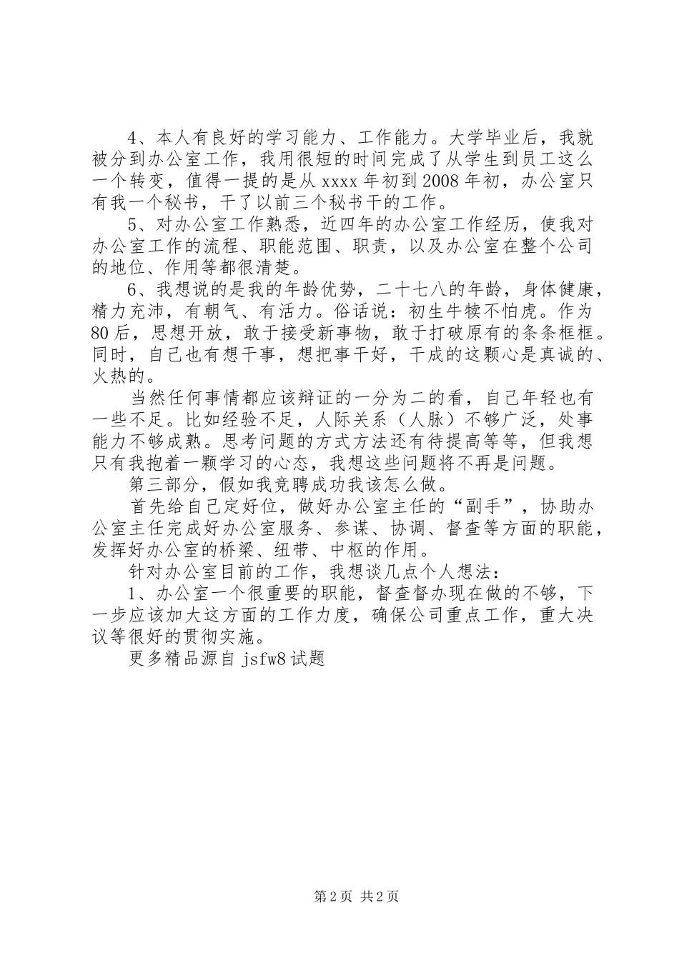 竞聘办公室主任精彩演讲稿_第2页