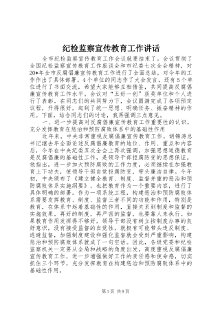 纪检监察宣传教育工作讲话