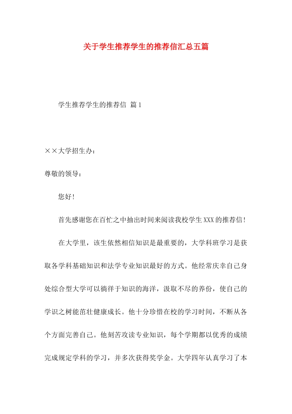 学生推荐学生的推荐信汇总五篇_第1页