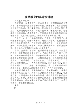 爱是教育的真谛演讲稿