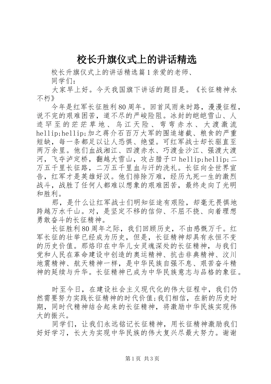 校长升旗仪式上的讲话精选_第1页