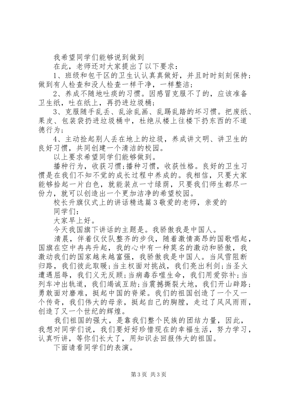 校长升旗仪式上的讲话精选_第3页