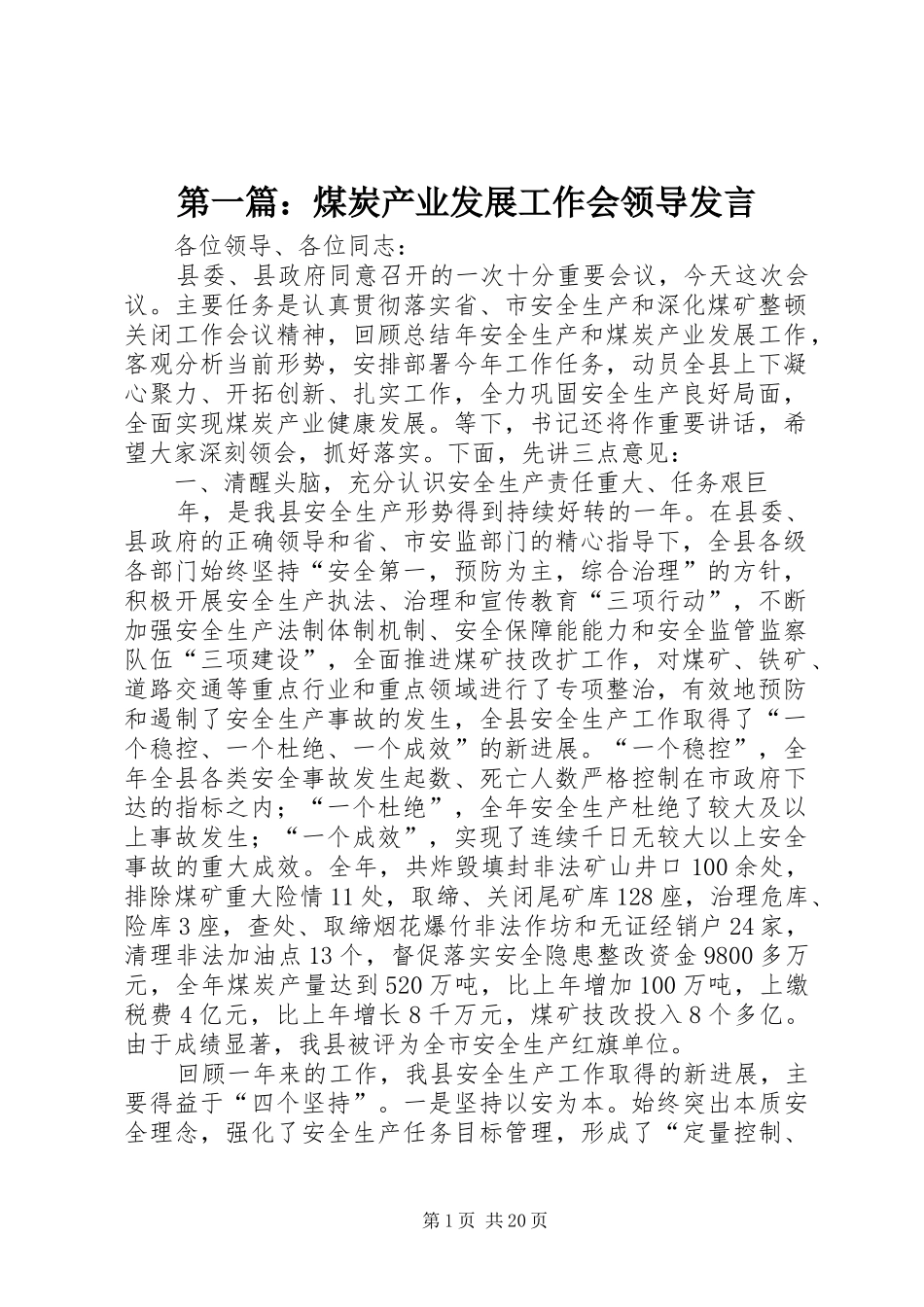 第一篇：煤炭产业发展工作会领导发言_第1页