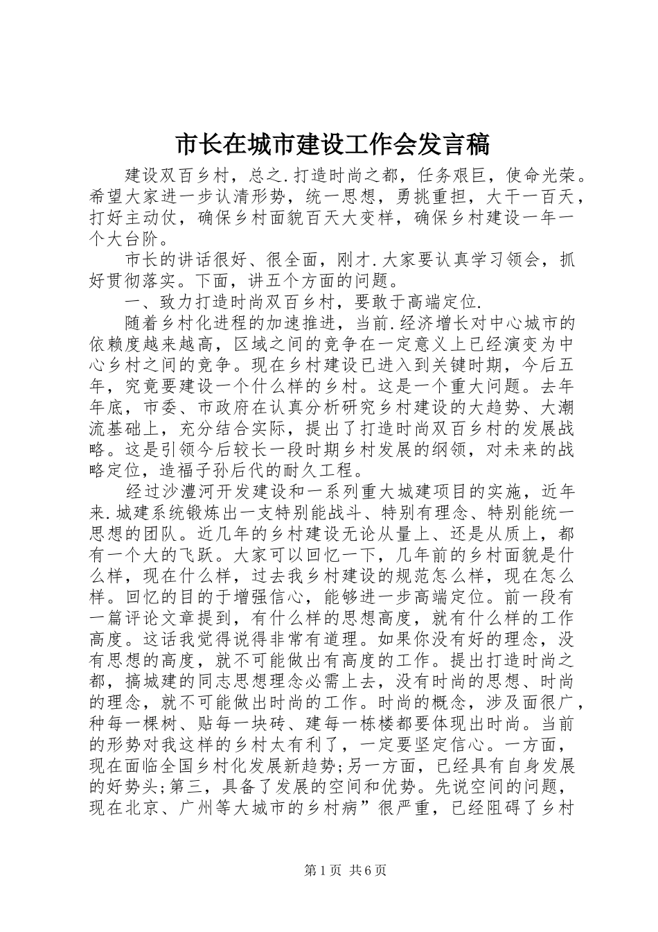 市长在城市建设工作会发言稿_第1页