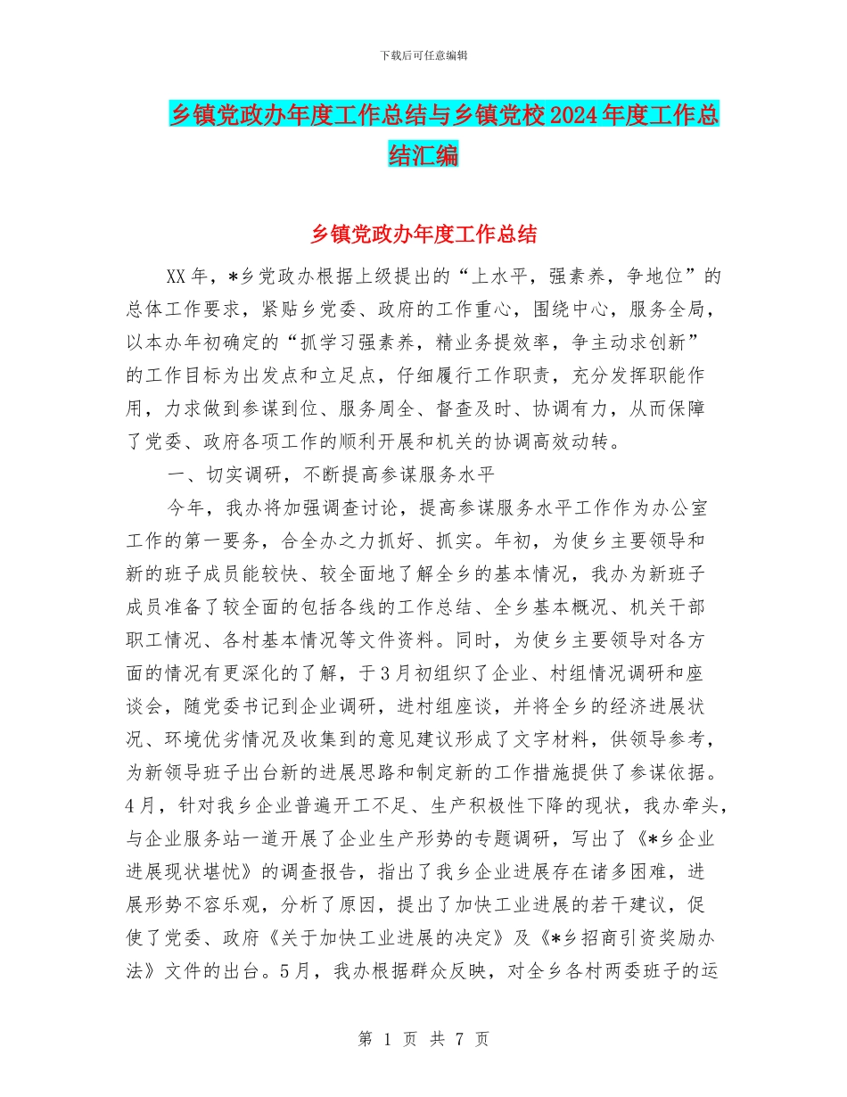 乡镇党政办年度工作总结与乡镇党校2024年度工作总结汇编_第1页