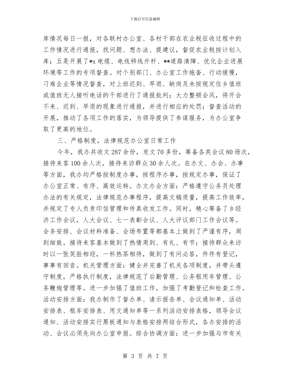 乡镇党政办年度工作总结与乡镇党校2024年度工作总结汇编_第3页