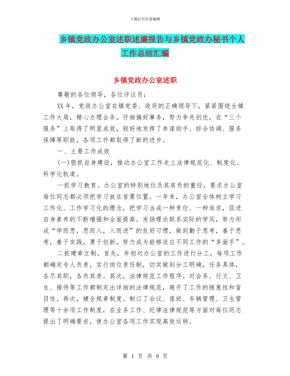 乡镇党政办公室述职述廉报告与乡镇党政办秘书个人工作总结汇编_第1页