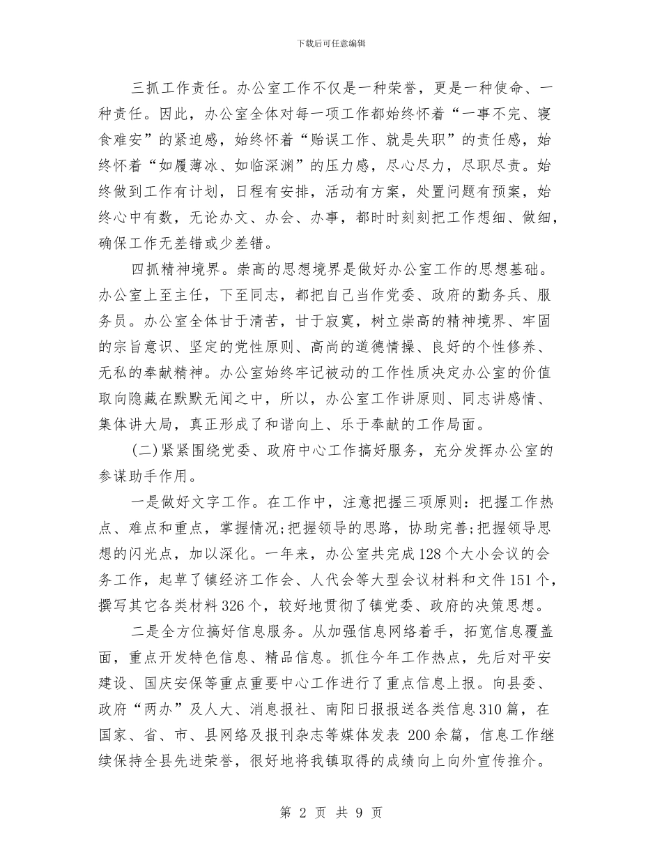 乡镇党政办公室述职述廉报告与乡镇党政办秘书个人工作总结汇编_第2页