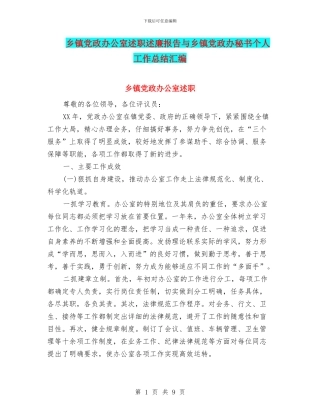 乡镇党政办公室述职述廉报告与乡镇党政办秘书个人工作总结汇编