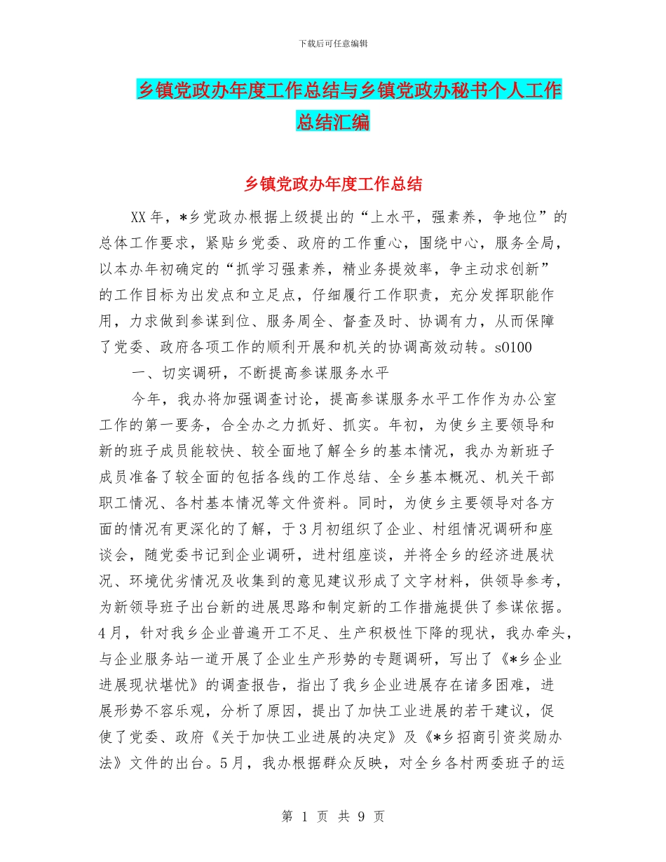 乡镇党政办年度工作总结与乡镇党政办秘书个人工作总结汇编_第1页