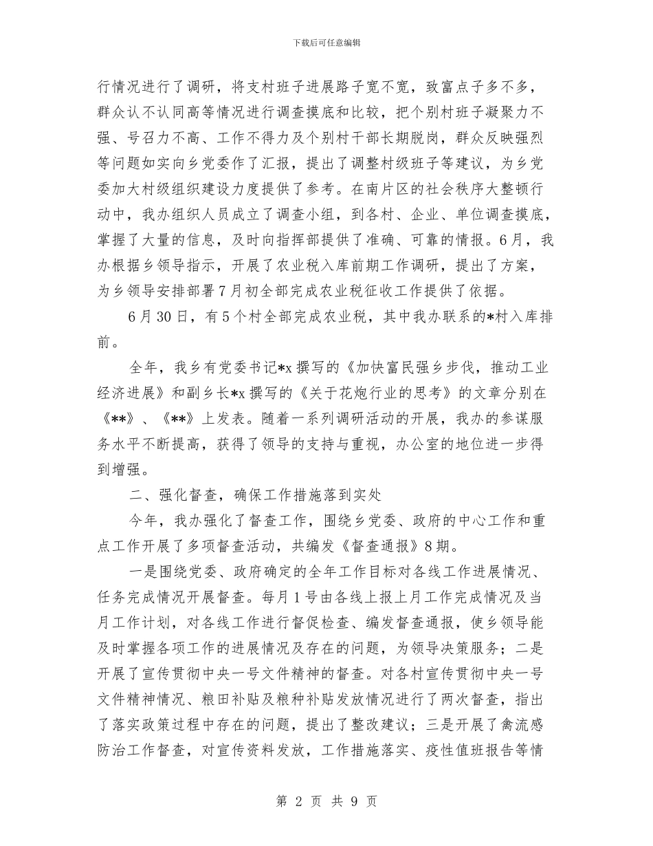 乡镇党政办年度工作总结与乡镇党政办秘书个人工作总结汇编_第2页
