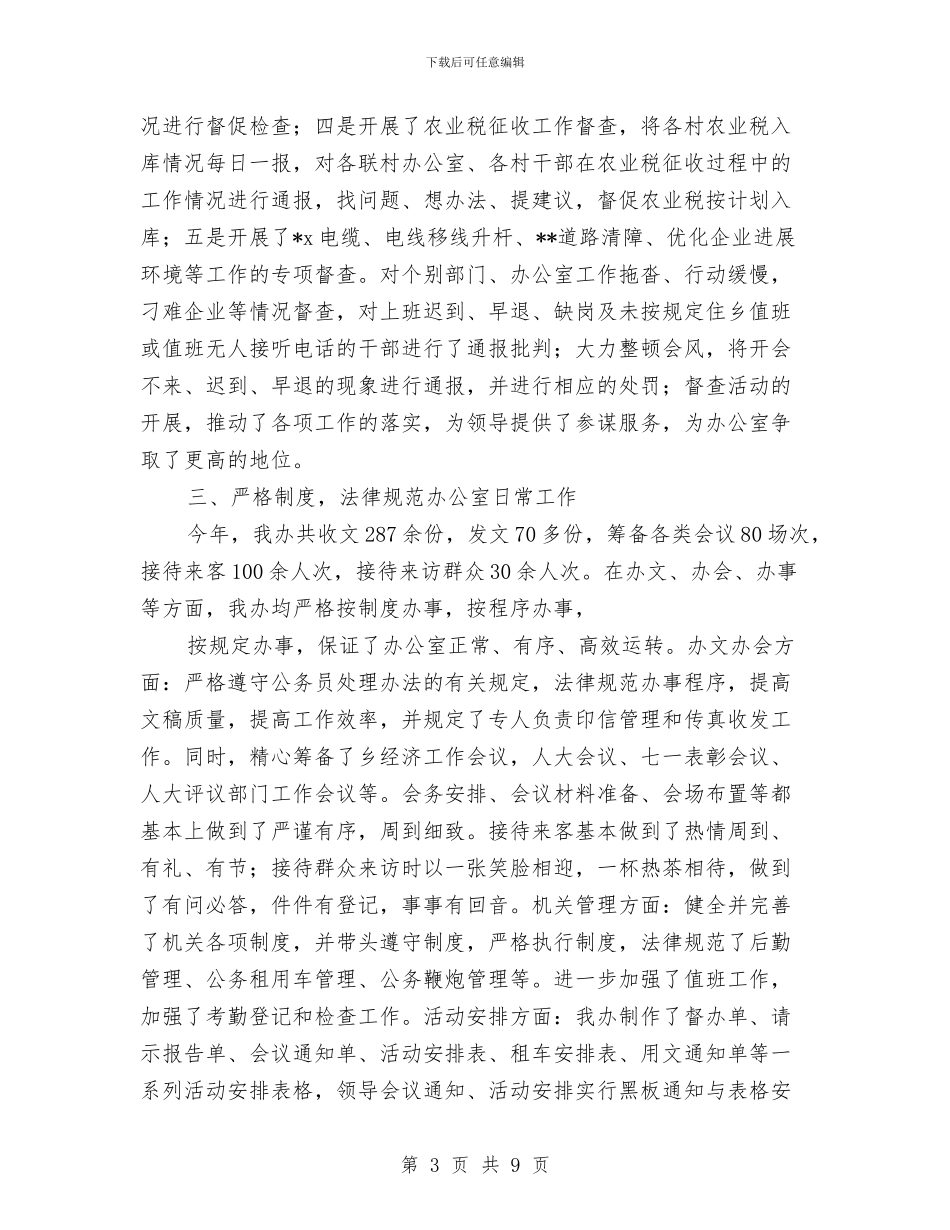 乡镇党政办年度工作总结与乡镇党政办秘书个人工作总结汇编_第3页
