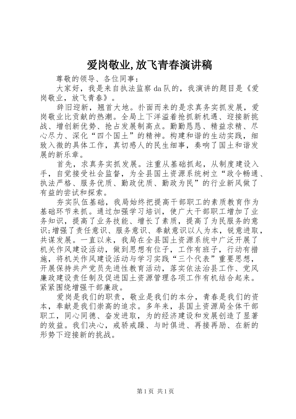 爱岗敬业,放飞青春演讲稿_第1页