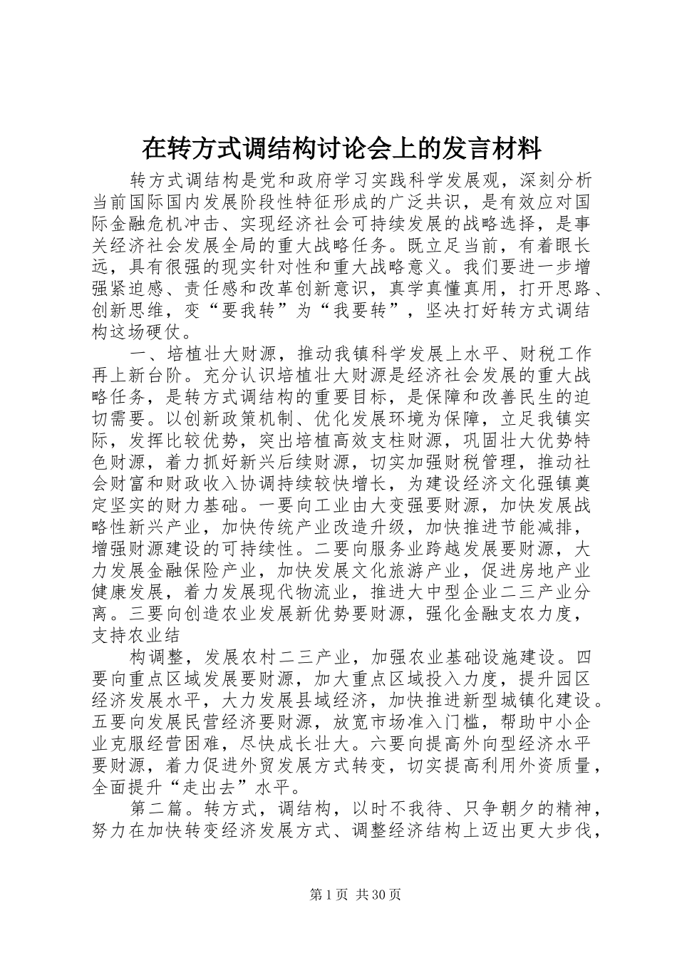 在转方式调结构讨论会上的发言材料_第1页