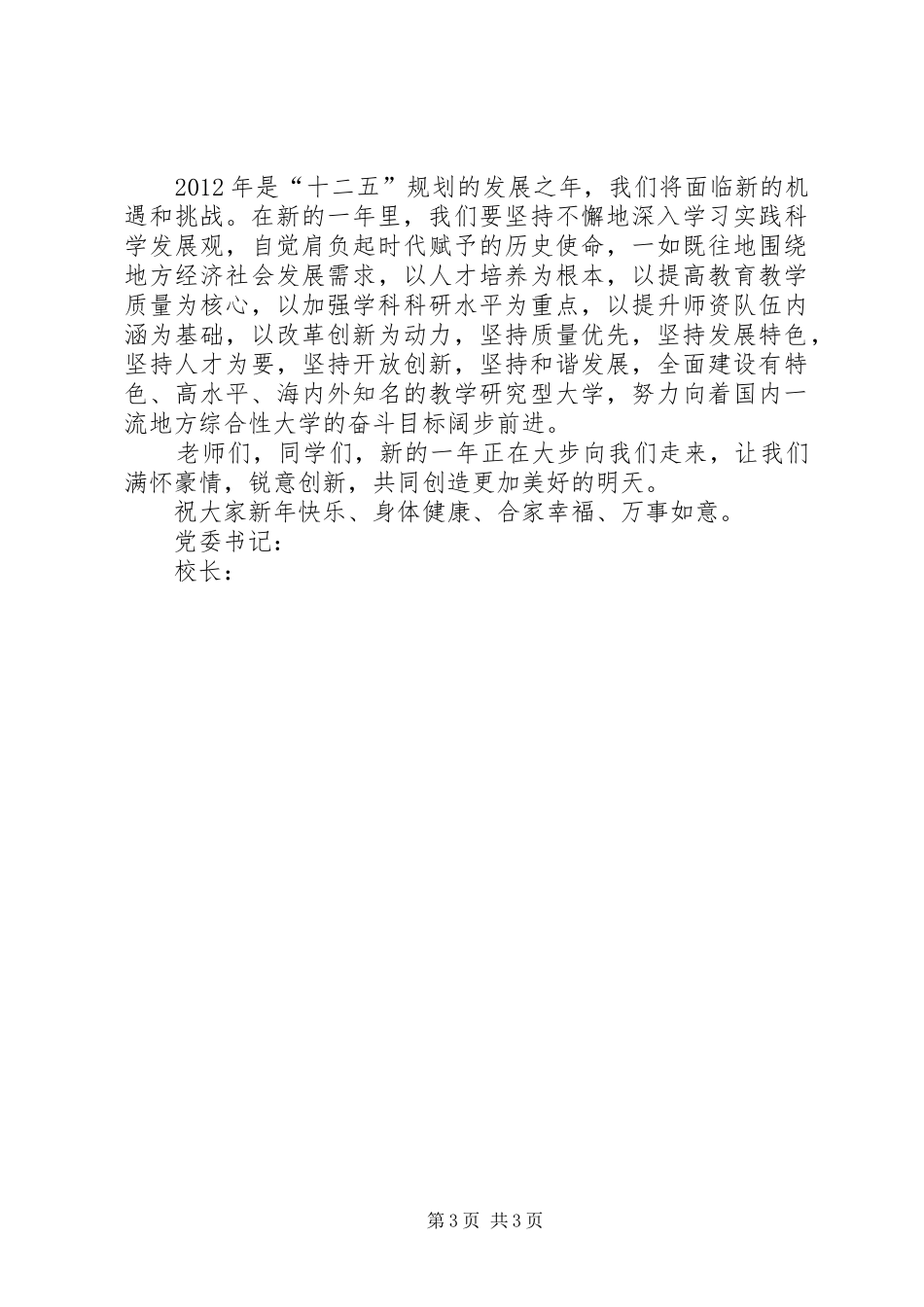 大学党委书记、校长XX年新年致辞_第3页