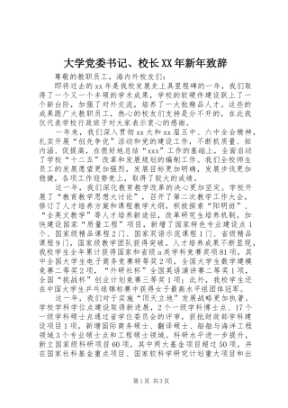 大学党委书记、校长XX年新年致辞
