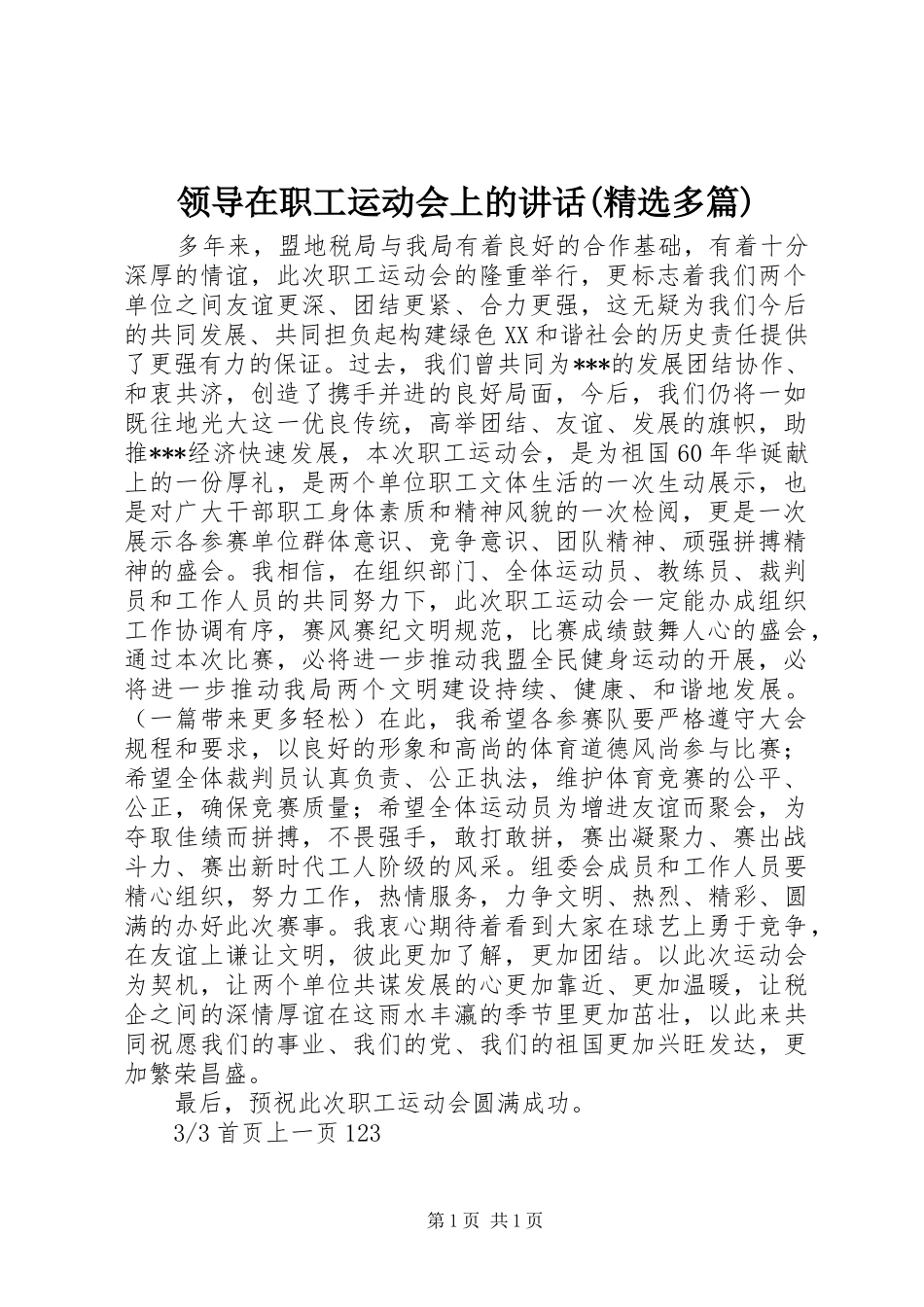 领导在职工运动会上的讲话(精选多篇)_第1页