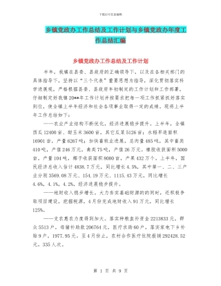 乡镇党政办工作总结及工作计划与乡镇党政办年度工作总结汇编