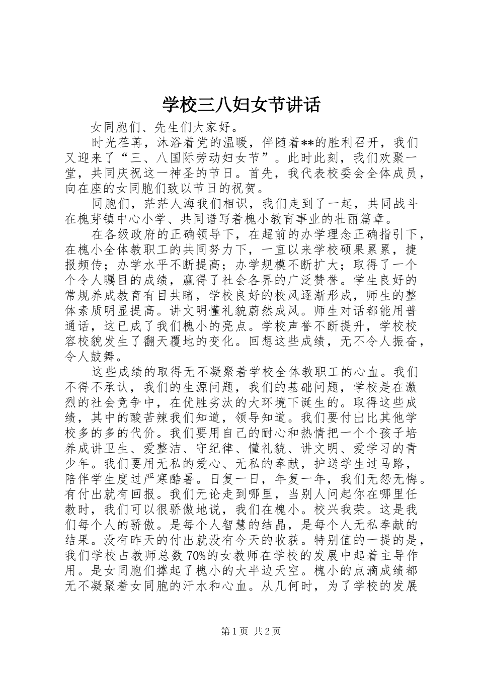 学校三八妇女节讲话_第1页