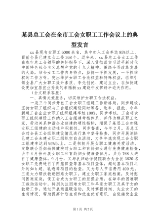 某县总工会在全市工会女职工工作会议上的典型发言