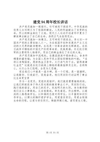 建党94周年校长讲话