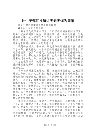 计生干部汇报演讲无怨无悔为国策