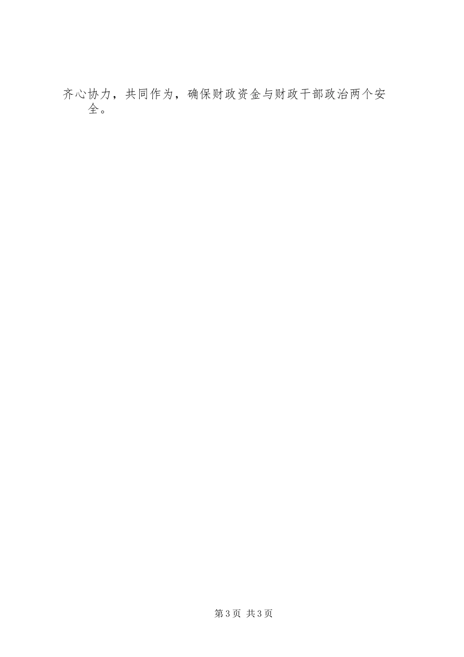 在XX年全市财政系统党风廉政建设工作会议上的讲话_第3页