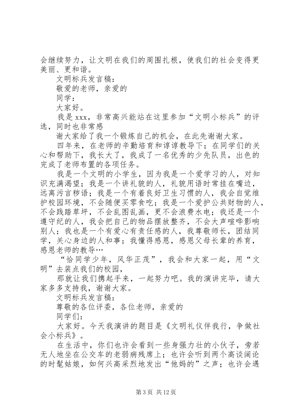 文明标兵发言稿_第3页