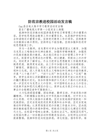 防范宗教进校园活动发言稿