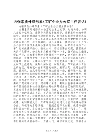 内强素质外绎形象(工矿企业办公室主任讲话)