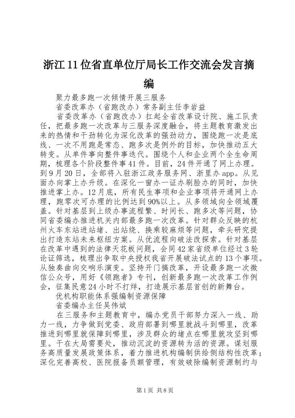 浙江11位省直单位厅局长工作交流会发言摘编_第1页