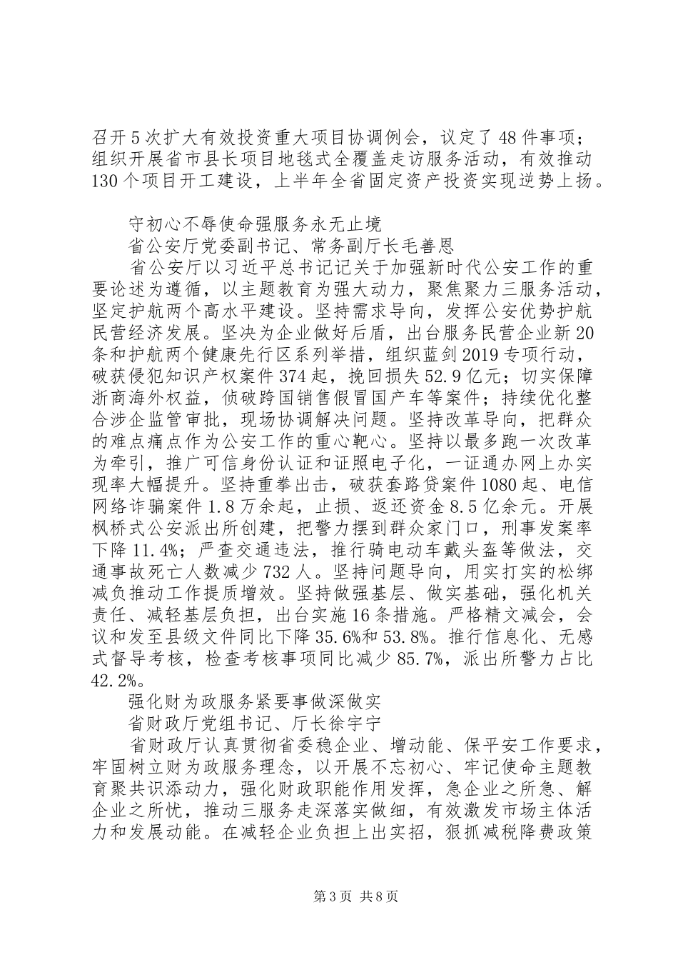 浙江11位省直单位厅局长工作交流会发言摘编_第3页