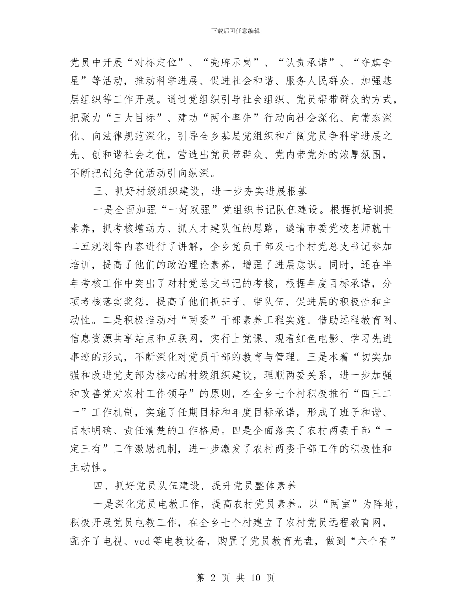 乡镇党政建设工作报告与乡镇党政建设年底述职总结汇编_第2页