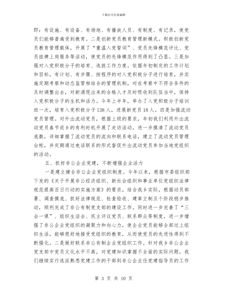 乡镇党政建设工作报告与乡镇党政建设年底述职总结汇编_第3页