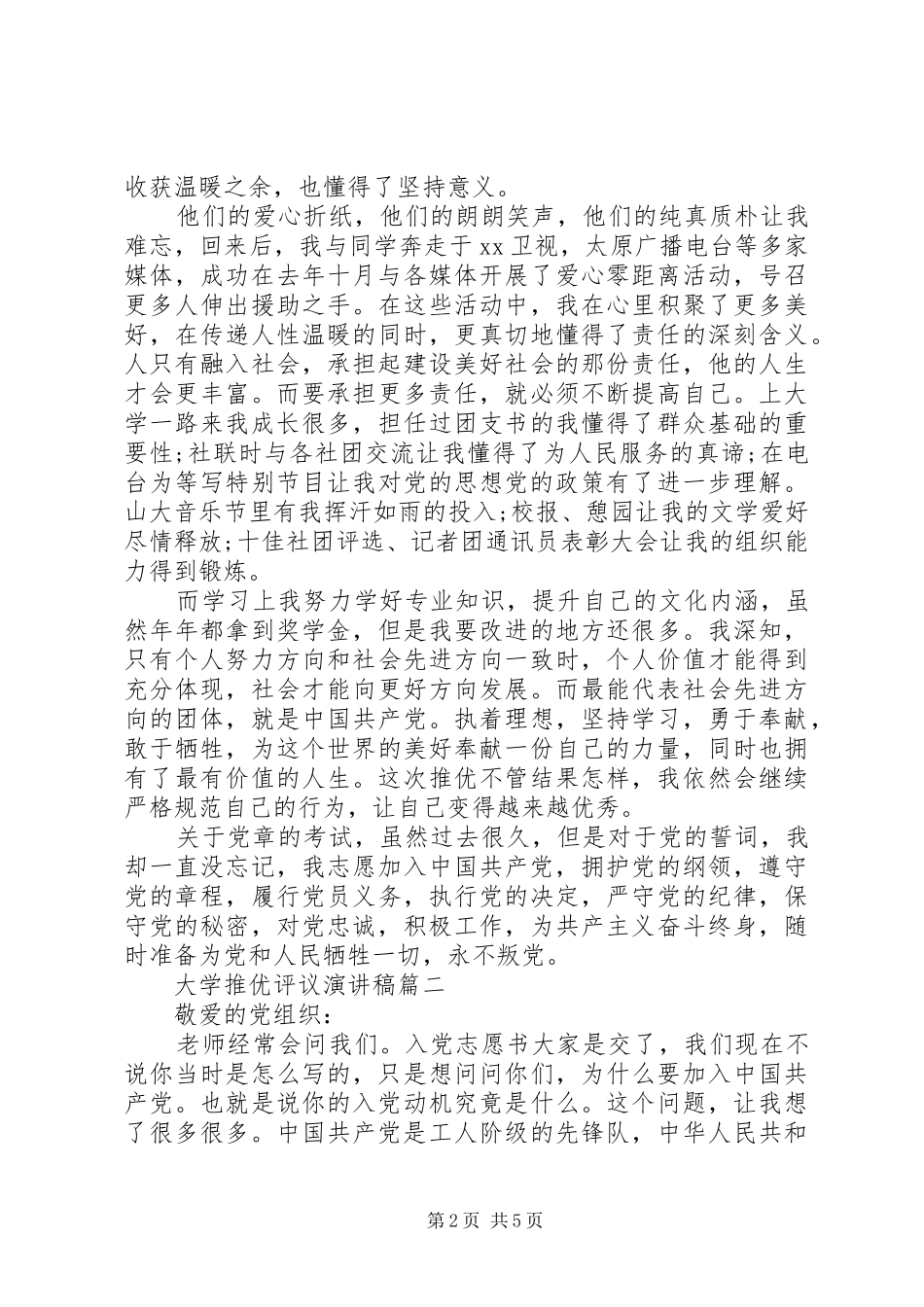 大学推优评议演讲稿_第2页