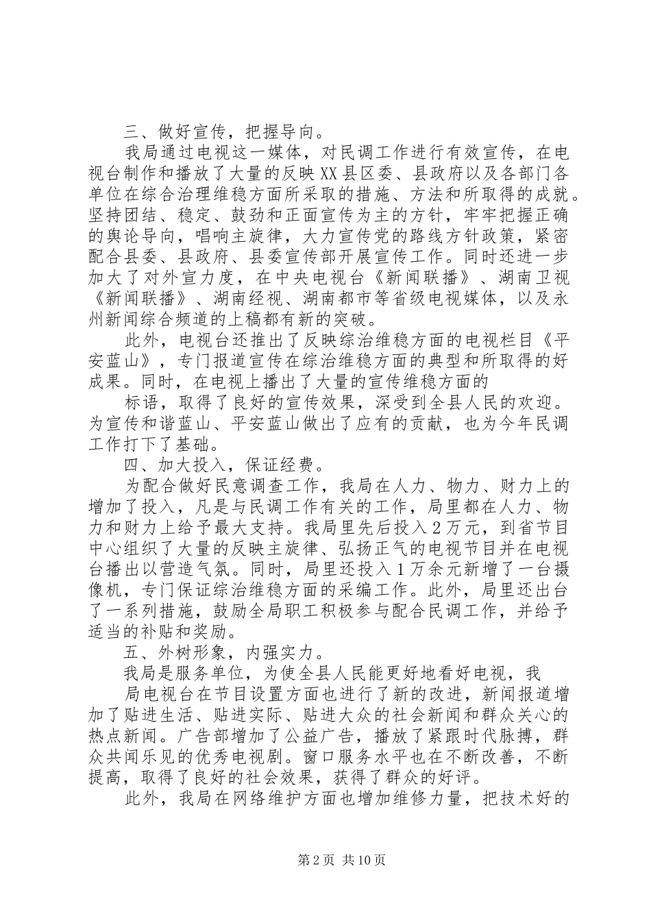 民调工作表态发言(精选多篇)_第2页