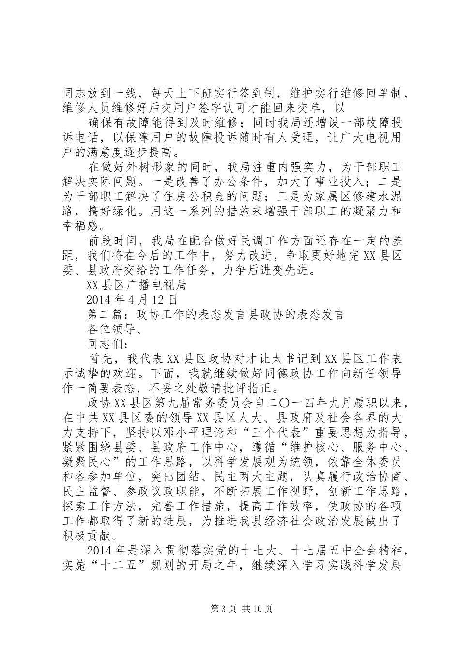 民调工作表态发言(精选多篇)_第3页