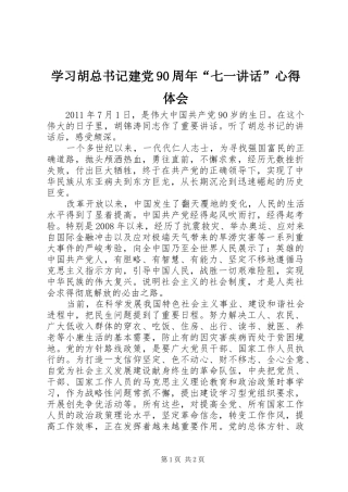 学习胡总书记建党90周年“七一讲话”心得体会